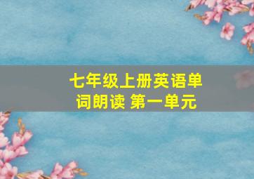 七年级上册英语单词朗读 第一单元